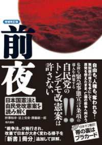 【増補改訂版】前夜: 日本国憲法と自民党改憲案を読み解く