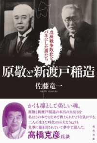原敬と新渡戸稲造: 戊辰戦争の敗北をバネにした男たち