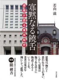 寡黙なる饒舌: 建築が語る東京秘史