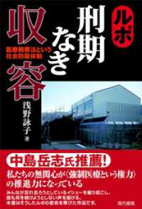 ルポ　刑期なき収容: 医療観察法という社会防衛体制