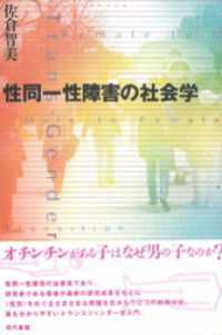 性同一性障害の社会学
