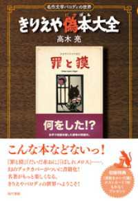 きりえや偽本大全【電子改訂版】: 名作文学パロディの世界