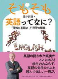 そもそも英語ってなに？: 「侵略の英語史」と「学習の極意」