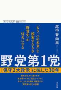 野党第1党: 「保守２大政党」に抗した30 年
