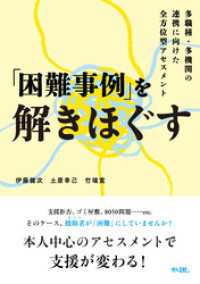 「困難事例」を解きほぐす: 多職種・多機関の連携に向けた全方位型アセスメント
