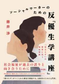ソーシャルワーカーのための反『優生学講座』: 「役立たず」の歴史に抗う福祉実践