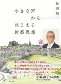 小さな声からはじまる建築思想