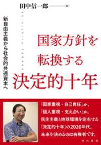 国家方針を転換する決定的十年: 新自由主義から社会的共通資本へ