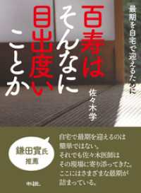 百寿はそんなに目出度いことか: 最期を自宅で迎えるために