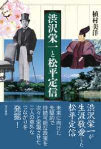 渋沢栄一と松平定信