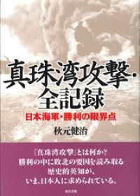真珠湾攻撃・全記録: 日本海軍・勝利の限界点