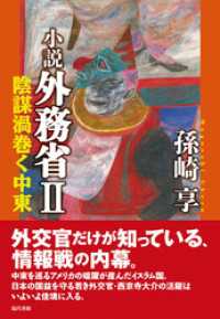 小説　外務省Ⅱ: 陰謀渦巻く中東