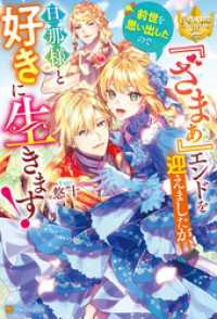 『ざまぁ』エンドを迎えましたが、前世を思い出したので旦那様と好きに生きます！ レジーナブックス