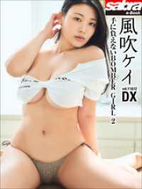 手に負えないBOMBER GIRL 2　風吹ケイDX [sabra net e-Book]