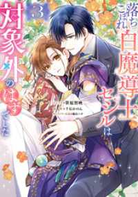 落ちこぼれ白魔導士セシルは対象外のはずでした: 3【電子限定描き下ろし付き】 ZERO-SUMコミックス