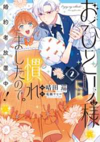 おひとり様には慣れましたので。 婚約者放置中！: 2【イラスト特典付】 comic LAKE