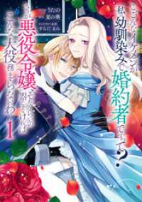 こ、こんなイケメンが私の幼馴染みで婚約者ですって？ さすが悪役令嬢、それくらいの器じゃなければこんな大役務まらないわ: 1【電子限 ZERO-SUMコミックス