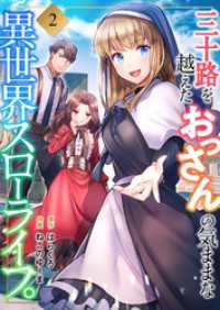 三十路を越えたおっさんの気ままな異世界スローライフ。【電子単行本版】２ コミックアウル