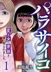 パラサイコ　変な女に家族を乗っ取られました【電子単行本版】１ コミックアウル