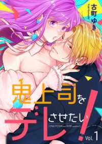 鬼上司をデレさせたい！　1巻 Stellarium