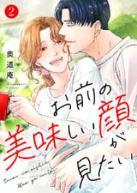 お前の美味しい顔が見たい【電子単行本版】２ チェリッシュ