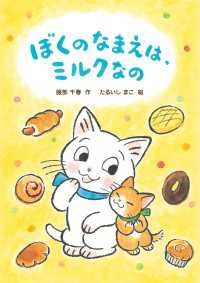 ぼくのなまえは、ミルクなの