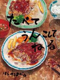 たべて うんこして ねる