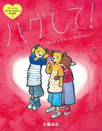 ハグして！　おとなになる心と体のじゅんび