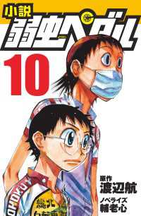 小説 弱虫ペダル １０