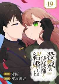 殺戮の使徒様と結婚しました～偽装夫婦の苦くて甘い新婚生活～【分冊版】 19 ガンガンコミックスONLINE