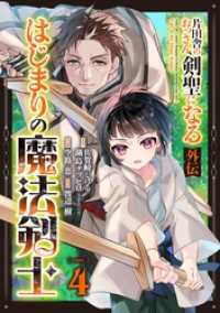 片田舎のおっさん、剣聖になる外伝　はじまりの魔法剣士【分冊版】 4 ガンガンコミックスＵＰ！