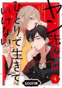 ヤン先輩はひとりで生きていけない【分冊版】 4 ガンガンコミックスＵＰ！