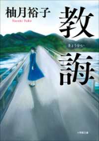 教誨 小学館文庫