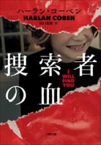 捜索者の血 小学館文庫