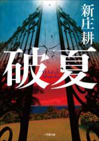 破夏 小学館文庫