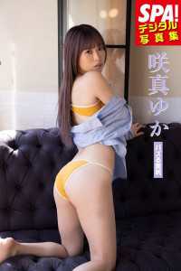咲真ゆか「バズる美尻」 SPA！デジタル写真集 ＳＰＡ！ＢＯＯＫＳ
