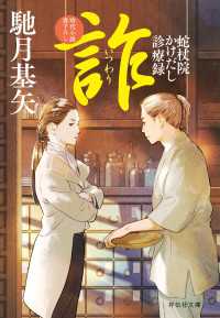 詐（いつわり）　蛇杖院かけだし診療録［6］ 祥伝社文庫
