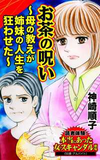お茶の呪い～母の教えが姉妹の人生を狂わせた～／読者体験！本当にあった女のスキャンダル劇場Vol.7 スキャンダラス・レディース・シリーズ