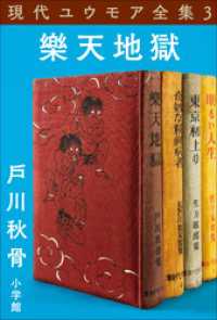 現代ユウモア全集 3巻 『樂天地獄』　戸川秋骨 現代ユウモア全集