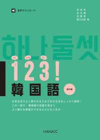 １２３！韓国語　初中級