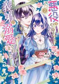 悪役をやめたら義弟に溺愛されました２【電子限定特典付き】 ＦＬＯＳ　ＣＯＭＩＣ