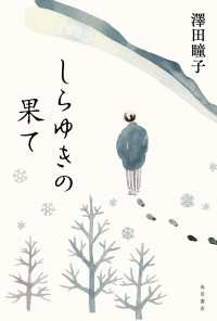 しらゆきの果て 角川書店単行本