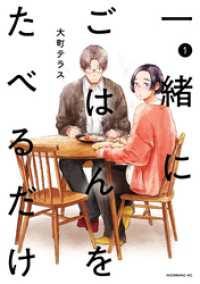 一緒にごはんをたべるだけ（１）