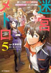 【電子版限定特典付き】迷宮メトロ5～目覚めたら最強職だったのでシマリスを連れて新世界を歩く～ HJコミックス