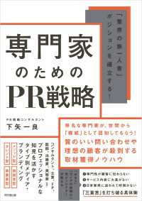 専門家のためのPR戦略 - 「業界の第一人者」ポジションを確立する！