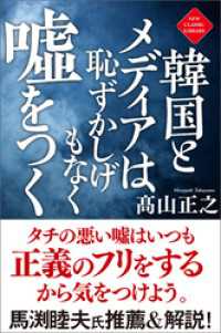韓国とメディアは恥ずかしげもなく嘘をつく〈新装版〉
