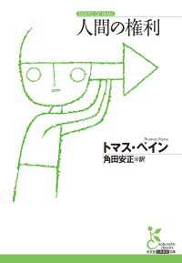人間の権利 光文社古典新訳文庫