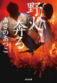 野火、奔（はし）る 光文社文庫