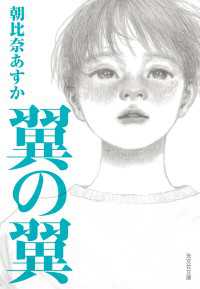 翼の翼 光文社文庫