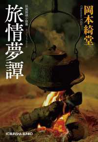 旅情夢譚 光文社文庫